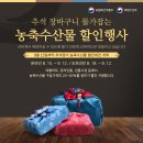 추석 장바구니 물가잡는 농축수산물 할인행사 대형마트,온라인몰,전통시장등에서 20~30%를 정부가 지원합니다,!!! 이미지