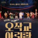 제96회 명품콘서트 <오작교 아리랑> 이미지