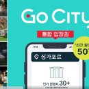 싱가포르 여행 필수템 고 시티 패스 솔직 후기 유니버설 스튜디오 79% 할인 실화냐! (내돈내산)