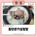 (주) 청야 | 동탄본가설렁탕 : 오산설렁탕맛집에서 해장 제대로하고 온 후기