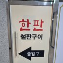 한판철판구이