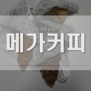 메가엠지씨커피 강서한강자이타워점 | 메가커피 감자빵, 소금빵, 크로플까지 디저트 3종 리뷰