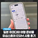 감탄스토어 | 일본 하코다테 여행 준비물 유심스토어 eSIM 사용 후기