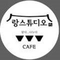 랑STUDIO 이미지
