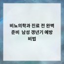 청라맑은비뇨의학과의원 | 비뇨의학과 진료 전 완벽 준비 &amp; 남성 갱년기 예방 비법