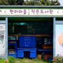 한라마을작은도서관 이미지