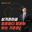 법률사무소명건 | 상가 권리금, 업종마다 법원이 보는 기준이 다릅니다