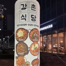 강촌식당 독산점 | 독산 | 현대지식산업센터 닭갈비 맛집 &#39;강촌식당 독산&#39;