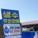 무인생수판매