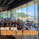 쁘아쏭 베이커리(POISSON BAKERY) | 부산 기장 오션뷰 카페 아난티 코브 캐비네 드 쁘아송 후기