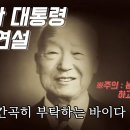 이승만 대통령의 하야연설을 들으며 감히 하는 말 - 사일구 혁명은 "이승만 혁명"으로 바꿔 불러야 한다. 이미지