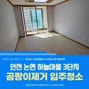 휴먼시아크리닝 | 인천 논현 입주청소 하늘마을논현휴먼시아3단지 곰팡이 기름때 극심한 현장 클리닝 후기