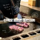 마스타철판 | 을지로 호르몬 맛집 다케오 호르몬 데판야끼, 가성비 좋은 철판요리 내돈내산후기