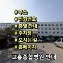 고흥군 치매안심센터 | 고흥종합병원 전화번호 주소 진료시간 층별안내 주차장 홈페이지 채용 안내