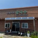 평화길 | 논산 연무 맛집 승철이네 칼국수