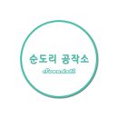 순도리공작소