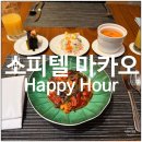 31140-5-6-16 | 소피텔 마카오 앳 폰테 16 해피 아워 Apero Chic 후기