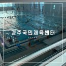 경주국민체육센터 수영장 이미지