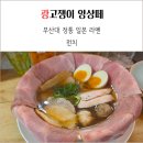 또 끌린닭 | 부산 도심 속 정통 일본 라멘 펀치 알고리즘에 끌린 후기