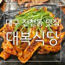 대복식당 | 대구 진천동 맛집 : 맛도 분위기도 최고 화원 맛집 대복식당 후기