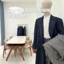 남성카써비스 | 강남맞춤정장 신랑예복 대여결혼준비 리로카옴므 솔직 후기