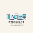 트롯콘서트 이미지