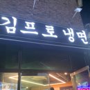 안성공도 냉면맛집 김프로 feat . 회냉면 &amp; 물냉면