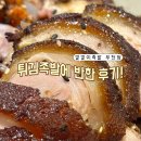 부천 족발 맛집 깔깔이족발 부천점 튀김족발에 반한 후기ღ