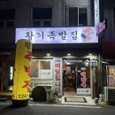 황기족발집 이미지