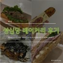 정각 | [대전]성심당 본점 김치찹쌀주먹밥/잠봉뵈르/오키도키슈 후기
