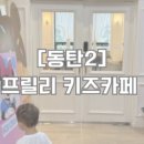프릴리 키즈카페 이미지