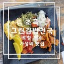 그린김밥세상 | 포항 초곡 맛집｜반찬 무한리필 가성비 분식집 ‘초곡 그린김밥천국’