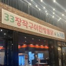 33한방통닭