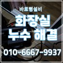 A145 | 덕양구 화정동 화장실 누수 성급한 철거 없이 비파괴 방수로 해결