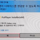 《 다음 팟 플레이어 설치 》 이미지