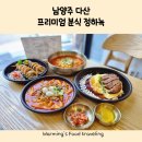 프리미엄분식정하녹 | 다산동 분식 다현아 맛집 퀄리티 최고 다산 프리미엄분식 정하녹