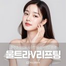 식품의약품안전청 | 부산리프팅 울트라V 후기 효과, 자연스러운 피부 탄력을 원한다면
