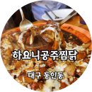 하요니공주찜닭 - 달성군 팔조령길 542 | 하요니공주찜닭