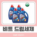 내가본세탁 | 비트 드럼용 액체세제, 내가 직접 써본 드럼 세탁 세제 효과