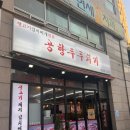 공항두루치기 | 개화산역 맛집 공항두루치기 내돈내산 방문 후기(feat. 돼지두루치기 맛집)