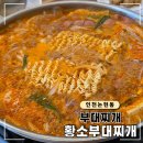 황소부대찌개 이미지