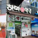 하마약국 이미지