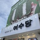 먹거리광장 | 여수 이순신광장 먹거리 솔직후기 - 여수당, 찹쌀꽈배기, 삼대옥, 피타베이커스