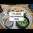 소문난부자돼지국밥형곡점 | [구미 맛집] 소문난부자돼지국밥 형곡점 섞어국밥 맛있엉