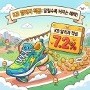 달리자 | 달리기만 해도 금리 폭등! KB ‘달리자적금’ 20만좌 한정 출시 후기