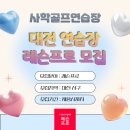 사학 골프연습장 이미지