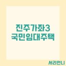 가좌주공3차아파트 | 진주가좌3 국민임대 주택 예비입주자 모집 공고 정리