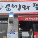 초당로 | 김포 장기동 맛집 – 신의주 얼큰한 순대국 &amp; 모듬전 후기