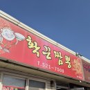 확끈짬뽕 | 동해짬뽕맛집 확끈짬뽕 내돈내산 솔직후기