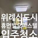 북위례킹부동산공인중개사사무소 | 위례 휴먼빌 오피스텔 입주청소